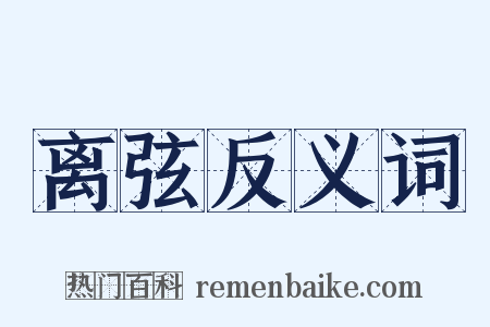 离弦反义词是什么意思的图片